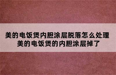 美的电饭煲内胆涂层脱落怎么处理 美的电饭煲的内胆涂层掉了